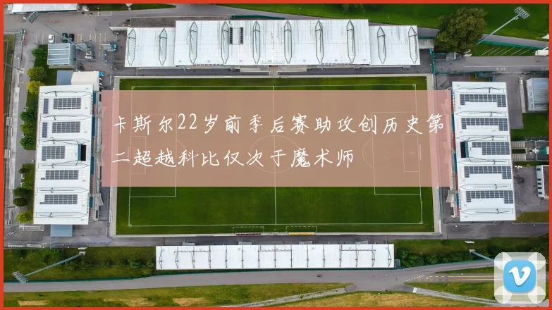 卡斯尔22岁前季后赛助攻创历史第二超越科比仅次于魔术师