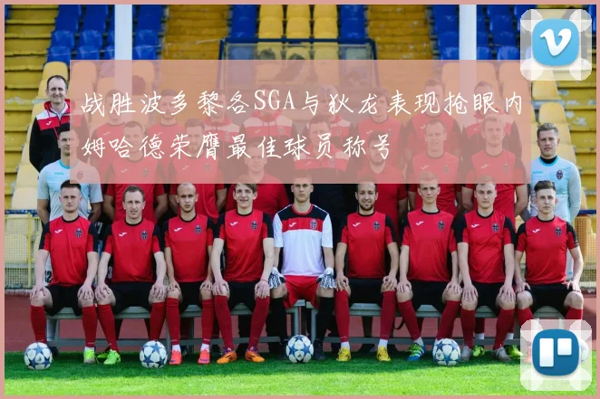 战胜波多黎各SGA与狄龙表现抢眼内姆哈德荣膺最佳球员称号