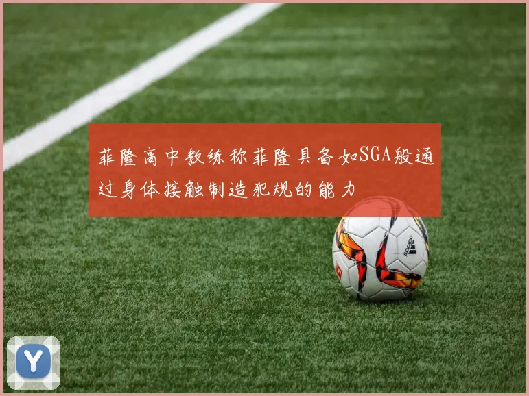 菲隆高中教练称菲隆具备如SGA般通过身体接触制造犯规的能力