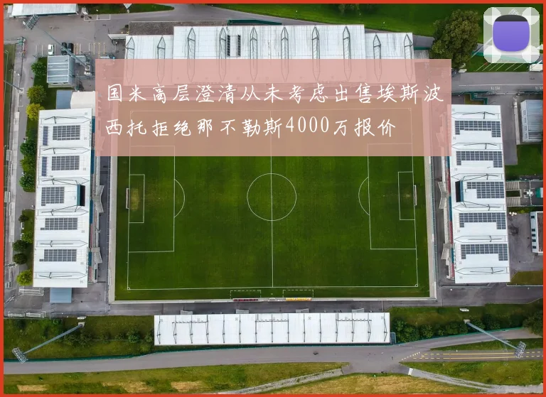国米高层澄清从未考虑出售埃斯波西托拒绝那不勒斯4000万报价