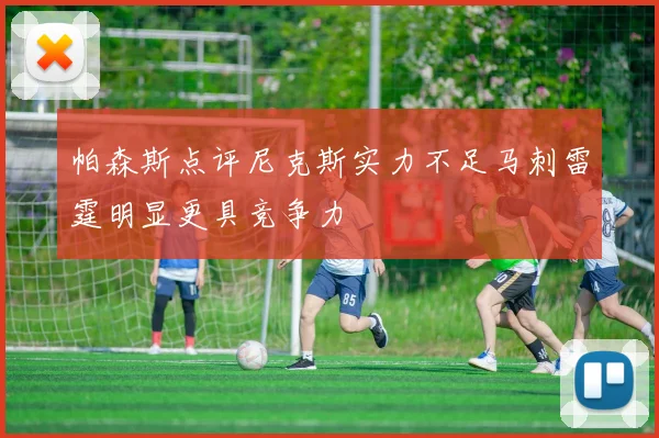 帕森斯点评尼克斯实力不足马刺雷霆明显更具竞争力