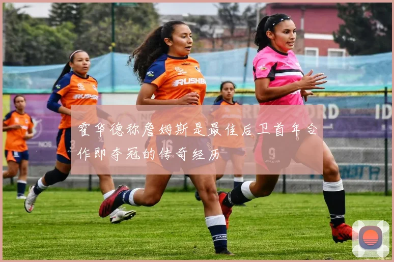 霍华德称詹姆斯是最佳后卫首年合作即夺冠的传奇经历