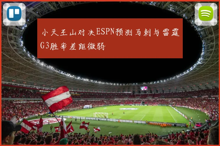 小天王山对决ESPN预测马刺与雷霆G3胜率差距微弱