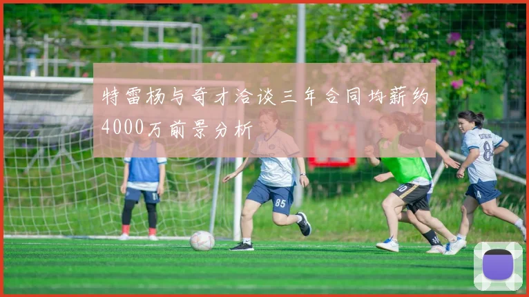 特雷杨与奇才洽谈三年合同均薪约4000万前景分析