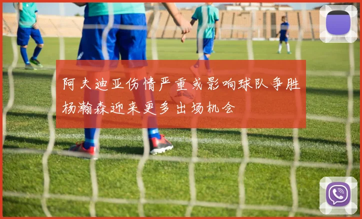 阿夫迪亚伤情严重或影响球队争胜杨瀚森迎来更多出场机会