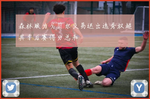 森林狼为戈贝尔交易送出选秀权超其季后赛得分总和
