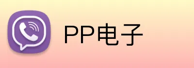 PP电子 Logo